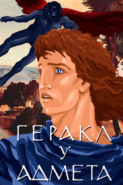 Обложка Геракл у Адмета (1986) 