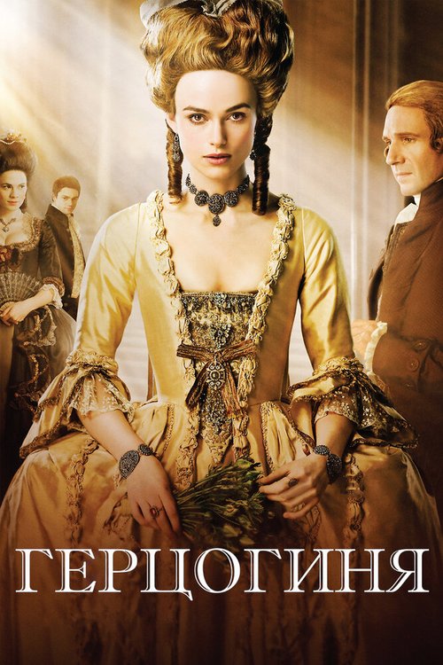 Обложка Герцогиня / The Duchess (2008) 