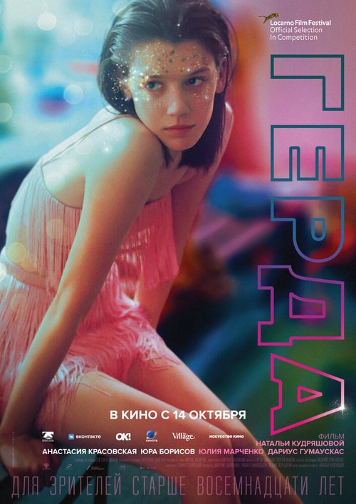 Обложка (Постер) Герда (2021) HDRip Обложка (Постер) Герда (2021) HDRip