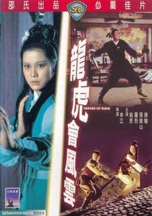 Обложка (Постер) Герои эпохи Сун / Long hu hui feng yun (1973) SATRip Обложка (Постер) Герои эпохи Сун / Long hu hui feng yun (1973) SATRip