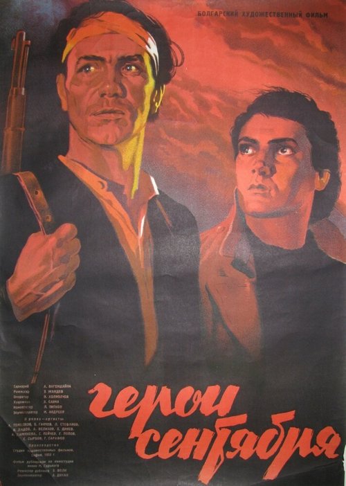 Обложка (Постер) Герои Сентября / Septemvriytzi (1954) SATRip Обложка (Постер) Герои Сентября / Septemvriytzi (1954) SATRip