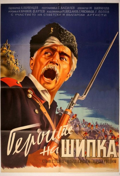 Обложка (Постер) Герои Шипки (1954) SATRip Обложка (Постер) Герои Шипки (1954) SATRip