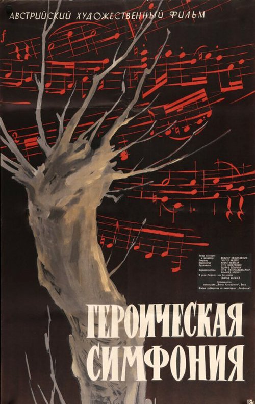 Обложка (Постер) Героическая симфония / Eroica (1949) SATRip Обложка (Постер) Героическая симфония / Eroica (1949) SATRip