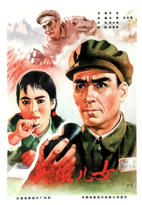 Обложка (Постер) Героические сыновья и дочери / Ying xiong er nu (1964) SATRip Обложка (Постер) Героические сыновья и дочери / Ying xiong er nu (1964) SATRip