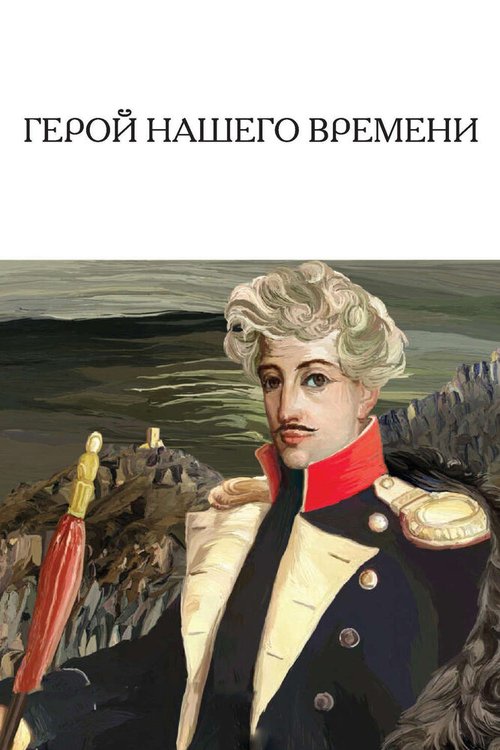 Обложка (Постер) Герой нашего времени (1967) SATRip Обложка (Постер) Герой нашего времени (1967) SATRip
