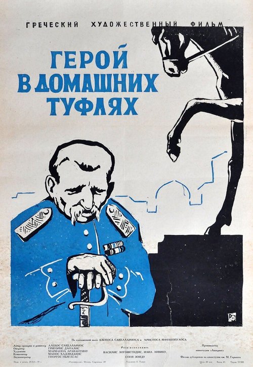 Обложка (Постер) Герой в домашних туфлях / Enas iros me padoufles (1958) SATRip Обложка (Постер) Герой в домашних туфлях / Enas iros me padoufles (1958) SATRip