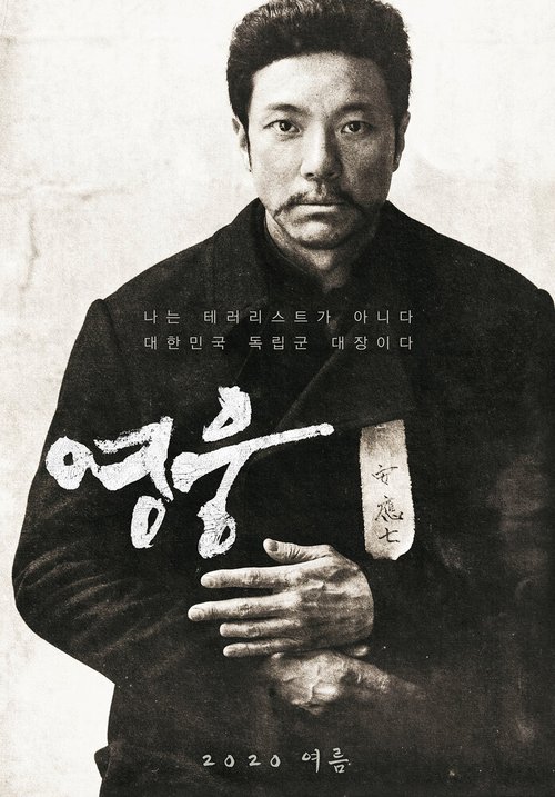 Обложка (Постер) Герой / Yeongung (2021) Обложка (Постер) Герой / Yeongung (2021)