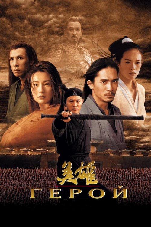 Обложка Герой / Ying xiong (2002) 
