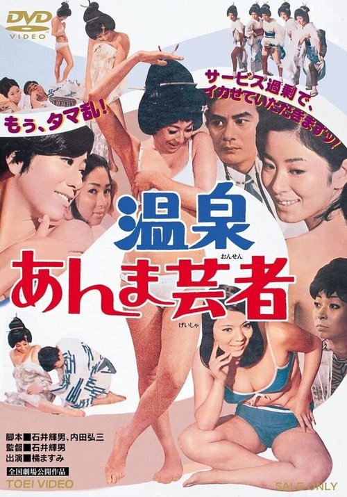 Обложка (Постер) Гейша с горячих источников / Onsen anma geisha (1968) SATRip Обложка (Постер) Гейша с горячих источников / Onsen anma geisha (1968) SATRip