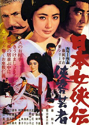 Обложка (Постер) Гейша-самурай / Nihon jokyo-den: kyokaku geisha (1969) SATRip Обложка (Постер) Гейша-самурай / Nihon jokyo-den: kyokaku geisha (1969) SATRip