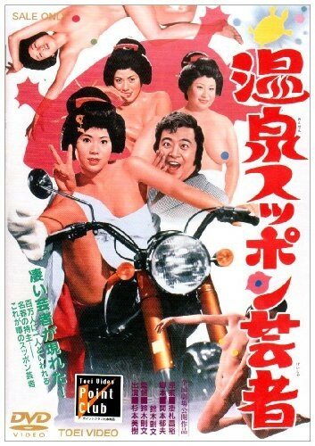 Обложка (Постер) Гейши из курортного города / Onsen suppon geisha (1972) SATRip