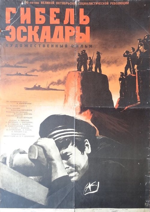 Обложка (Постер) Гибель эскадры (1966) SATRip