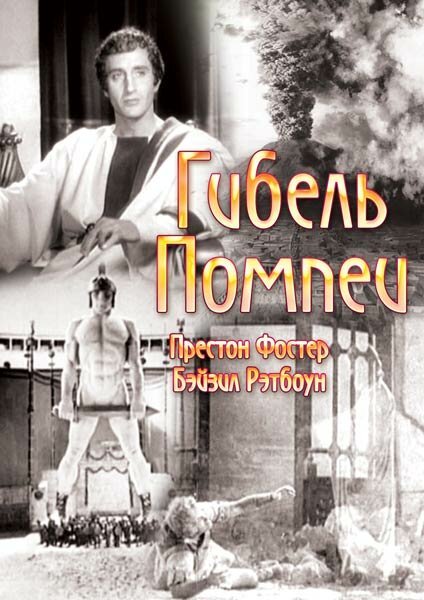 Обложка (Постер) Гибель Помпеи / The Last Days of Pompeii (1935) SATRip