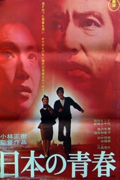 Обложка (Постер) Гимн уставшему человеку / Nihon no seishun (1968) SATRip Обложка (Постер) Гимн уставшему человеку / Nihon no seishun (1968) SATRip