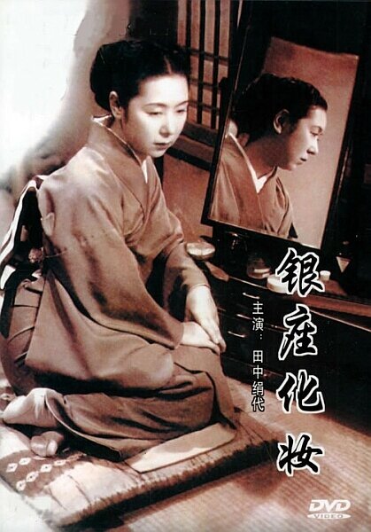 Обложка (Постер) Гиндза без грима / Ginza keshô (1951) SATRip Обложка (Постер) Гиндза без грима / Ginza keshô (1951) SATRip