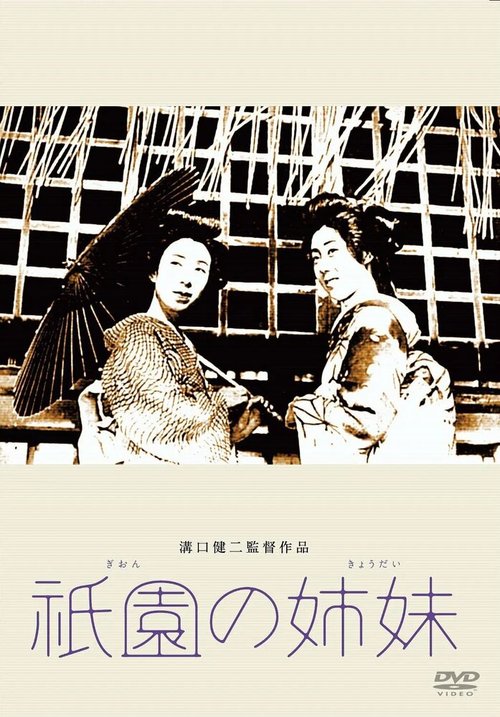 Обложка (Постер) Гионские сёстры / Gion no shimai (1936) SATRip