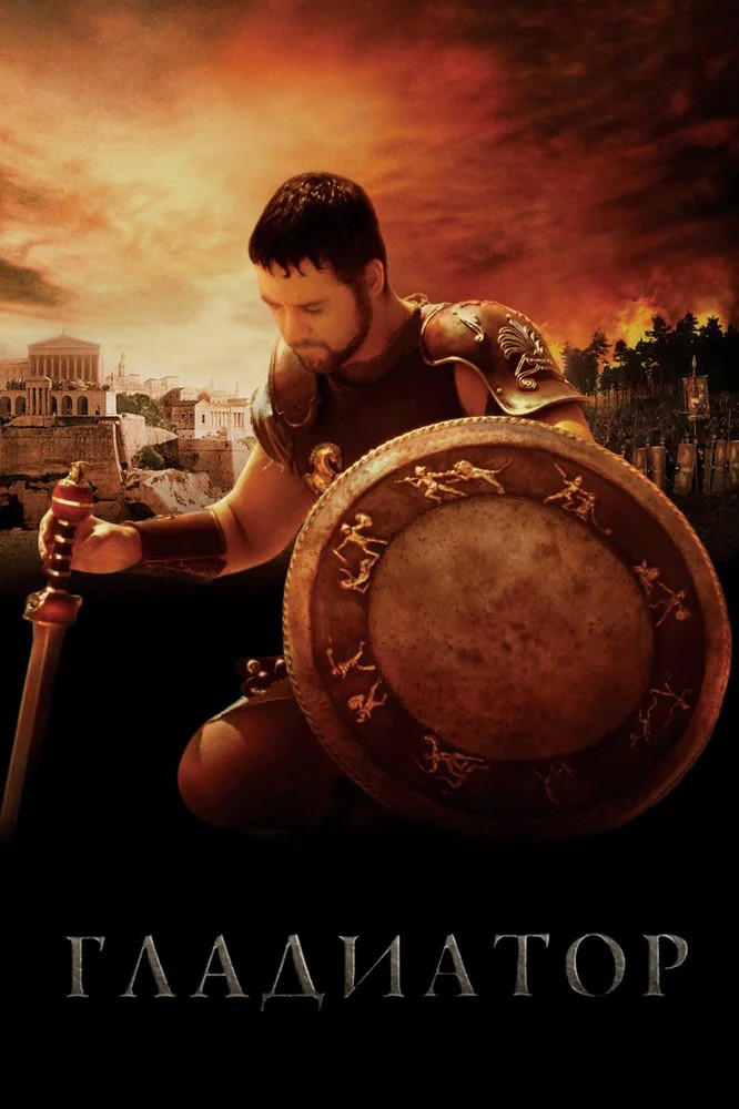 Обложка Гладиатор / Gladiator (2000) 