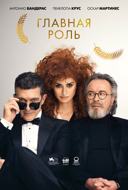 Обложка (Постер) Главная роль / Competencia oficial (2021) HDRip Обложка (Постер) Главная роль / Competencia oficial (2021) HDRip