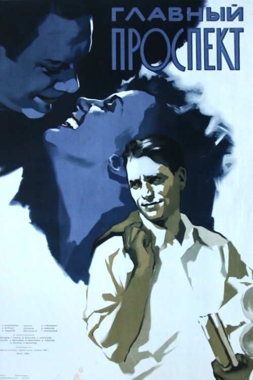 Обложка (Постер) Главный проспект (1956) Обложка (Постер) Главный проспект (1956)
