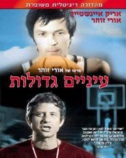 Обложка (Постер) Глаза завидущие / Einayim G'dolot (1974) SATRip Обложка (Постер) Глаза завидущие / Einayim G'dolot (1974) SATRip