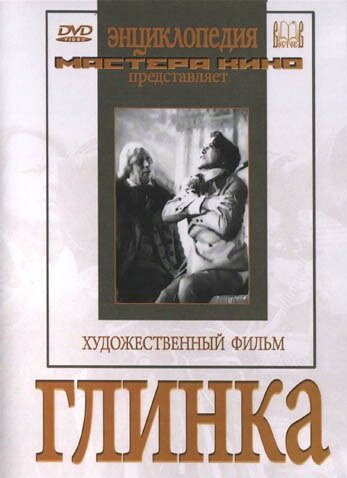 Обложка (Постер) Глинка (1946) SATRip