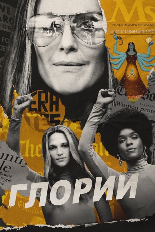 Обложка (Постер) Глории / The Glorias (2020) HDRip Обложка (Постер) Глории / The Glorias (2020) HDRip