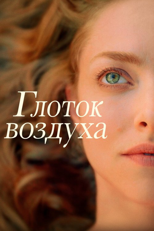 Обложка (Постер) Глоток воздуха / A Mouthful of Air (2021) HDRip Обложка (Постер) Глоток воздуха / A Mouthful of Air (2021) HDRip