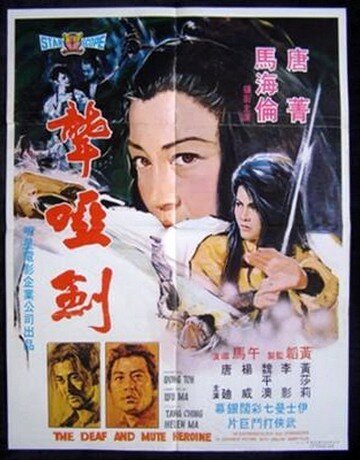 Обложка (Постер) Глухонемая героиня / Long ya jian (1971) SATRip Обложка (Постер) Глухонемая героиня / Long ya jian (1971) SATRip