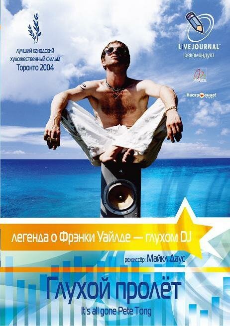 Обложка Глухой пролёт / It's All Gone Pete Tong (2004) 