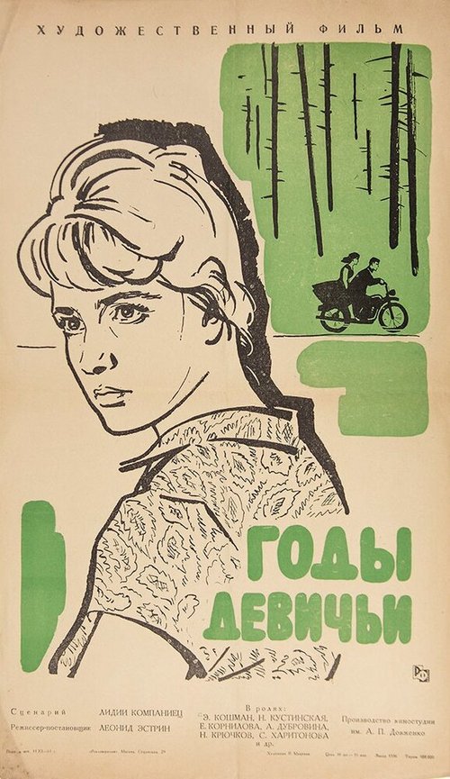 Обложка (Постер) Годы девичьи (1961) SATRip Обложка (Постер) Годы девичьи (1961) SATRip