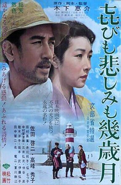 Обложка (Постер) Годы счастья, годы печали / Yorokobi mo kanashimi mo ikutoshitsuki (1957) SATRip