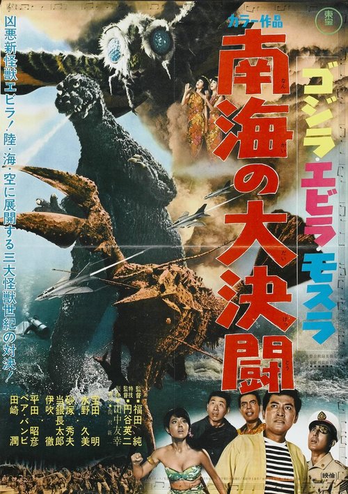 Обложка (Постер) Годзилла против Морского монстра / Gojira, Ebirâ, Mosura: Nankai no daiketto (1966) SATRip Обложка (Постер) Годзилла против Морского монстра / Gojira, Ebirâ, Mosura: Nankai no daiketto (1966) SATRip