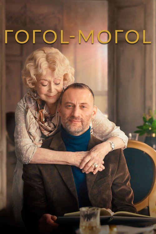 Обложка (Постер) ГОГОL-МОГОL (2021) HDRip