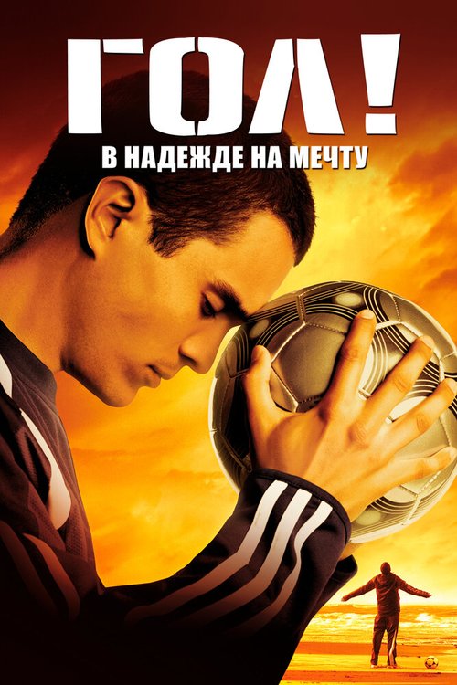 Обложка Гол! / Goal! (2005) 