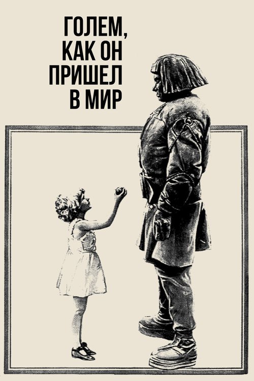 Обложка (Постер) Голем, как он пришел в мир / Der Golem, wie er in die Welt kam (1920) SATRip