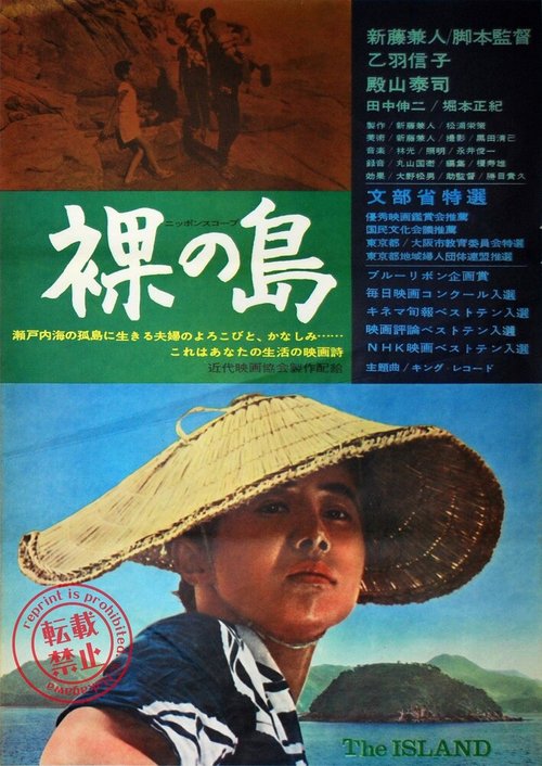 Обложка (Постер) Голый остров / Hadaka no shima (1960) SATRip