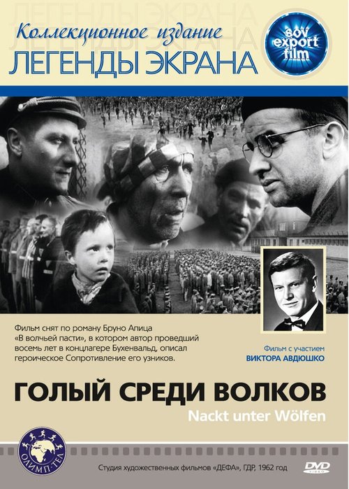 Обложка (Постер) Голый среди волков / Nackt unter Wölfen (1962) SATRip Обложка (Постер) Голый среди волков / Nackt unter Wölfen (1962) SATRip