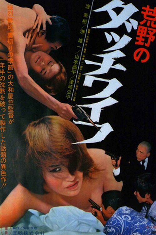 Обложка (Постер) Голландская жена в пустоши / Koya no Dacchi waifu (1967) SATRip Обложка (Постер) Голландская жена в пустоши / Koya no Dacchi waifu (1967) SATRip