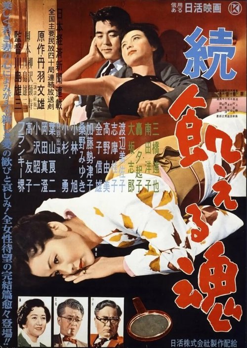 Обложка (Постер) Голодные души, часть 2 / Zoku ueru tamashii (1956) SATRip Обложка (Постер) Голодные души, часть 2 / Zoku ueru tamashii (1956) SATRip