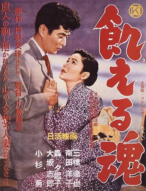Обложка (Постер) Голодные души / Ueru tamashii (1956) SATRip Обложка (Постер) Голодные души / Ueru tamashii (1956) SATRip