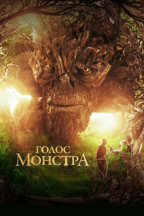 Обложка Голос монстра / A Monster Calls (2016) 