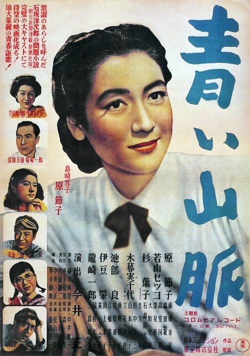 Обложка (Постер) Голубые горы. Часть 1 / Aoi sanmyaku (1949) SATRip
