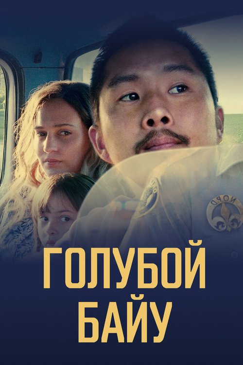 Обложка (Постер) Голубой байу / Blue Bayou (2021) HDRip Обложка (Постер) Голубой байу / Blue Bayou (2021) HDRip