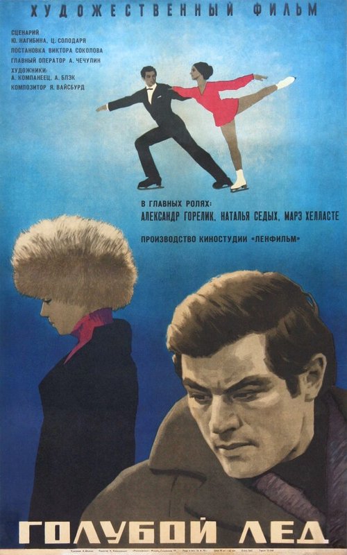 Обложка (Постер) Голубой лед (1969) SATRip Обложка (Постер) Голубой лед (1969) SATRip