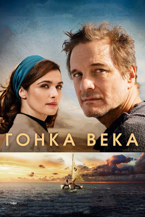 Обложка Гонка века / The Mercy (2017) 