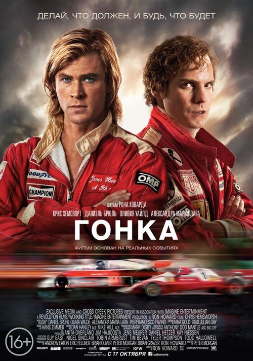 Обложка Гонка / Rush (2013) 