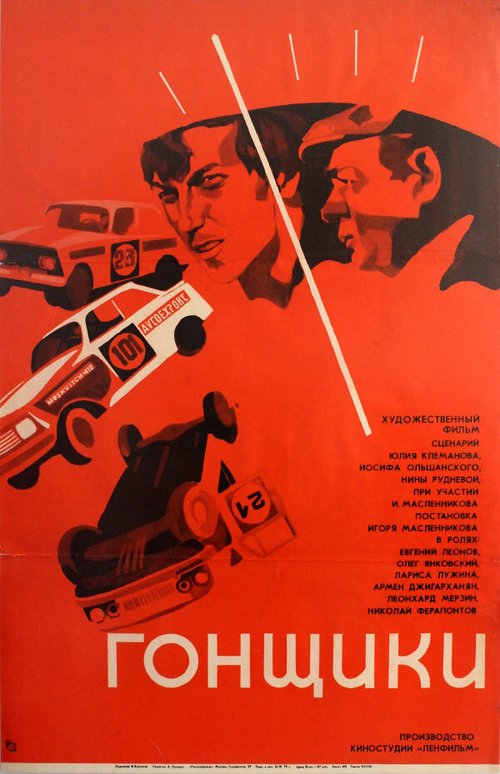 Обложка (Постер) Гонщики (1972) SATRip Обложка (Постер) Гонщики (1972) SATRip