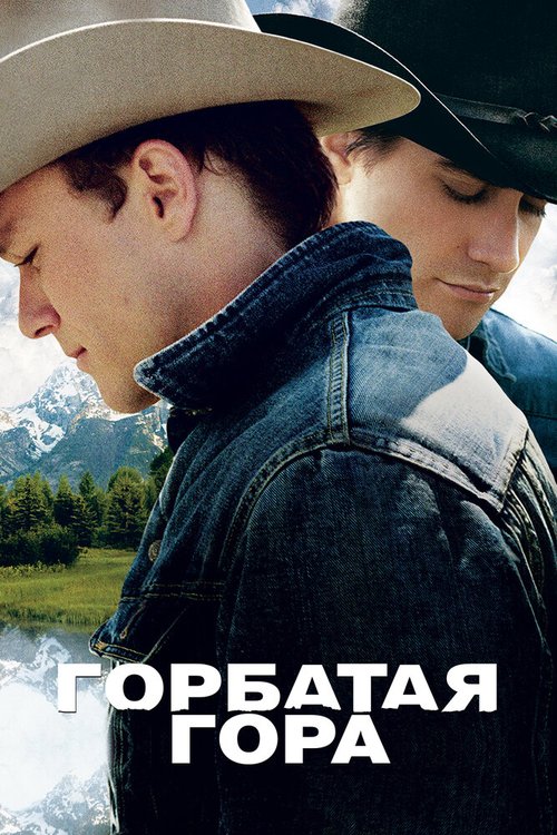 Обложка Горбатая гора / Brokeback Mountain (2005) 