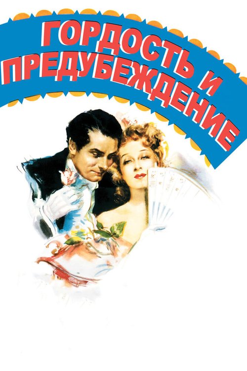 Обложка (Постер) Гордость и предубеждение / Pride and Prejudice (1940) SATRip Обложка (Постер) Гордость и предубеждение / Pride and Prejudice (1940) SATRip