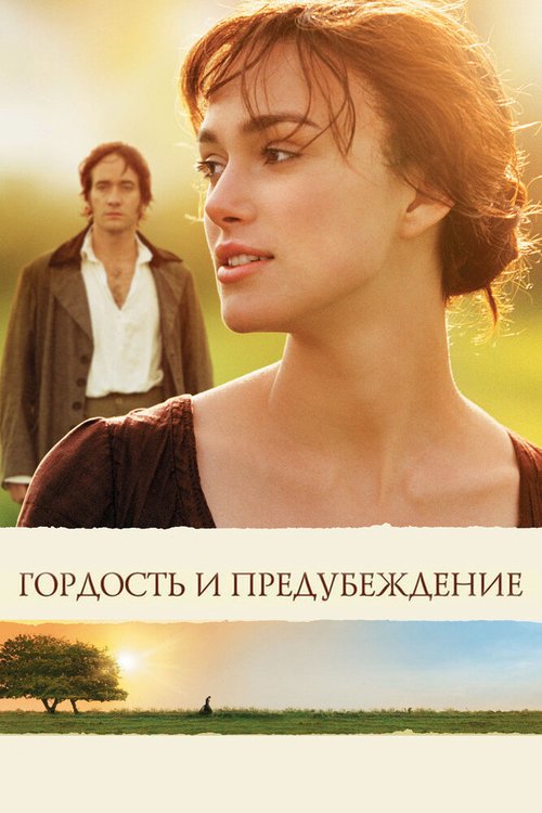 Обложка Гордость и предубеждение / Pride & Prejudice (2005) 